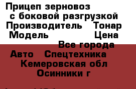 Прицеп зерновоз 857971-031 с боковой разгрузкой › Производитель ­ Тонар › Модель ­ 857 971 › Цена ­ 2 790 000 - Все города Авто » Спецтехника   . Кемеровская обл.,Осинники г.